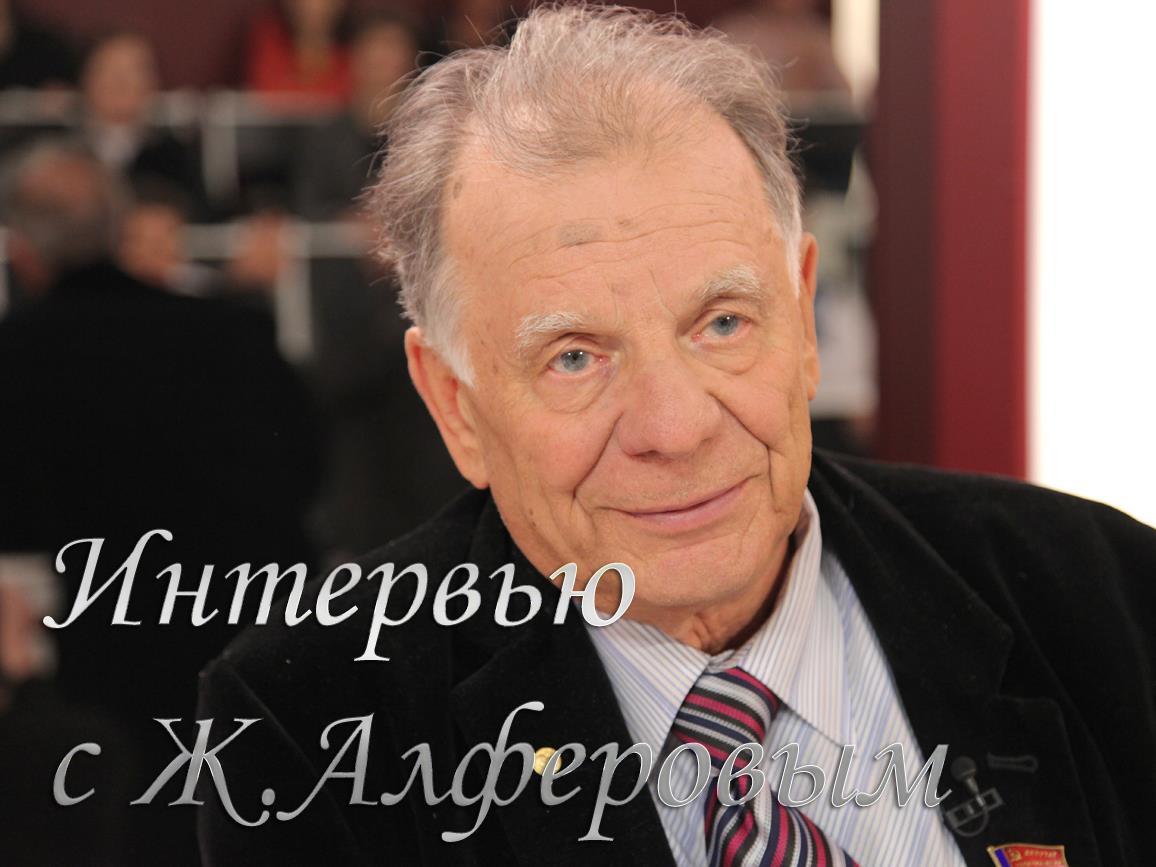 Интервью с Ж.Алферовым (intervju-s-zhalferovym) Ток-шоу