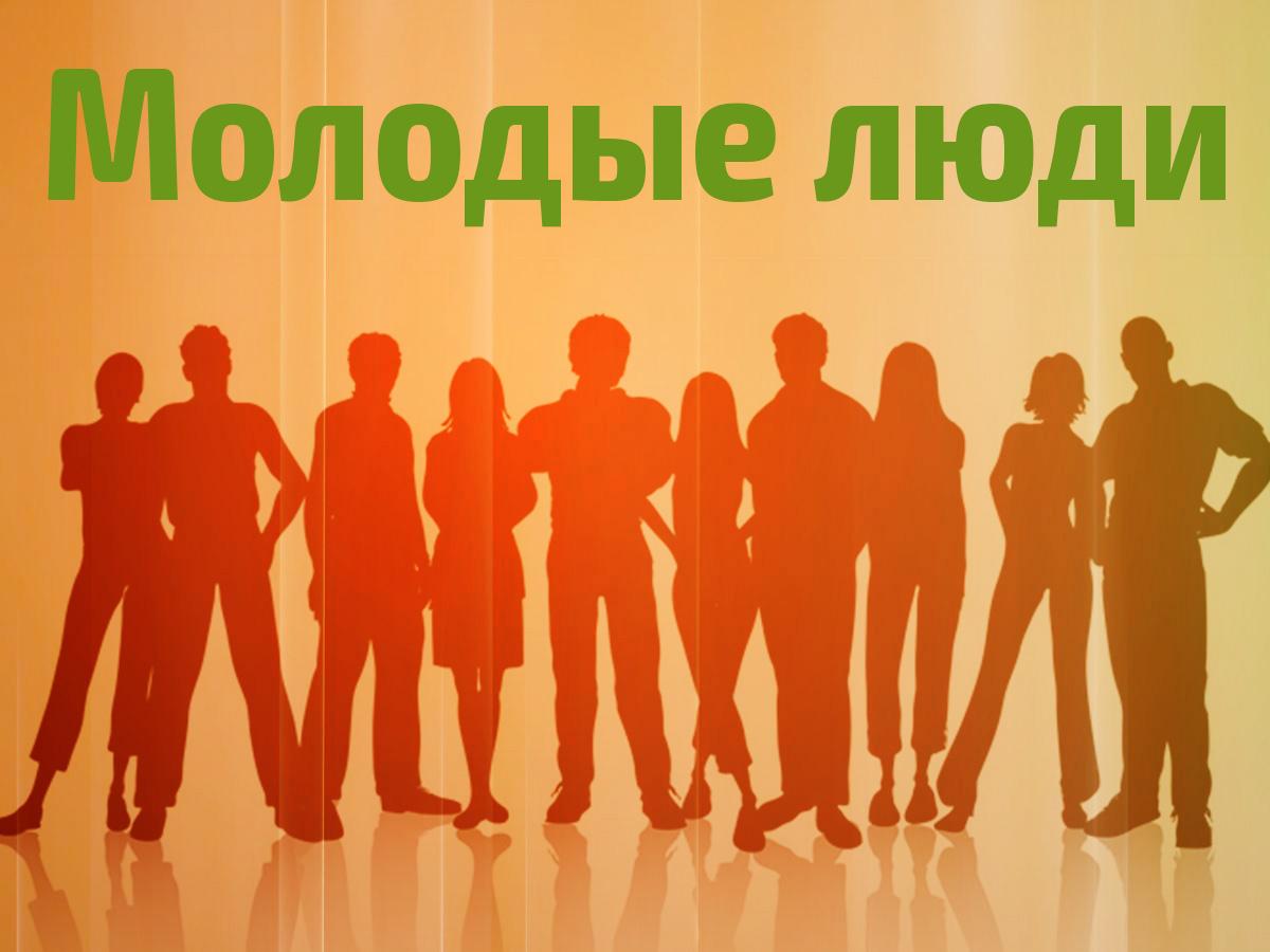 Молодые люди (molodye-ljudi) Ток-шоу