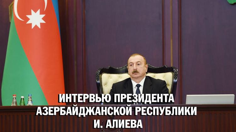 Постер Интервью Президента Азербайджанской Республики И. Алиева