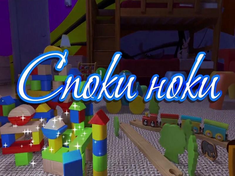 Споки ноки! (spoki-noki) Познавательное