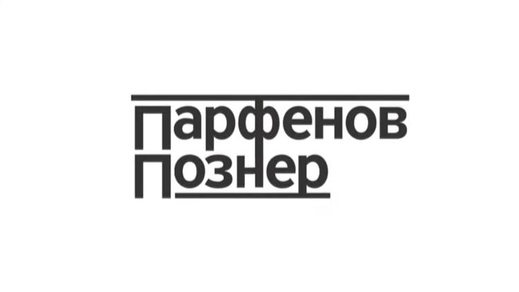 Постер Парфёнов и Познер