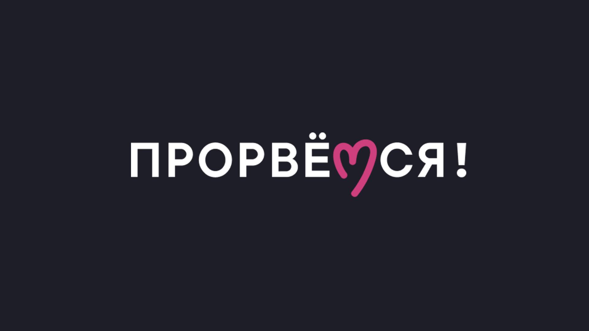 Прорвёмся! (prorvemsja) Досуг, хобби