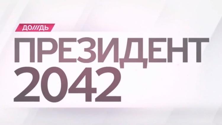 Постер Президент-2042