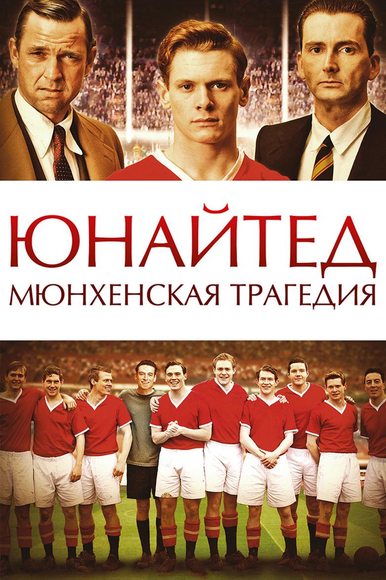 Юнайтед. Мюнхенская трагедия (junajted-mjunhenskaja-tragedija) Фильм 2011
