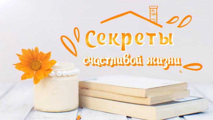 Постер Секреты счастливой жизни