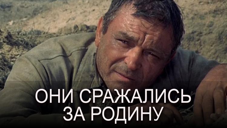 Постер Они сражались за Родину