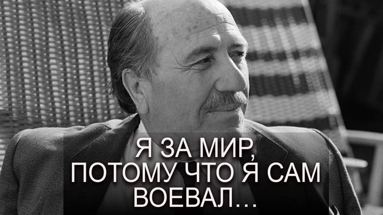 Постер Я за мир, потому что я сам воевал…