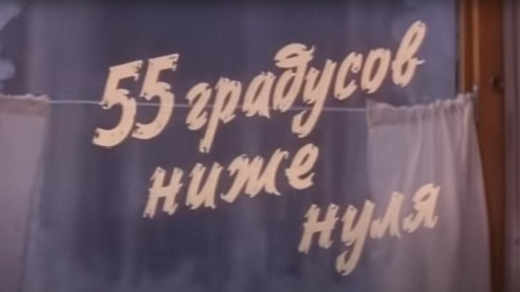 Постер 55 градусов ниже нуля