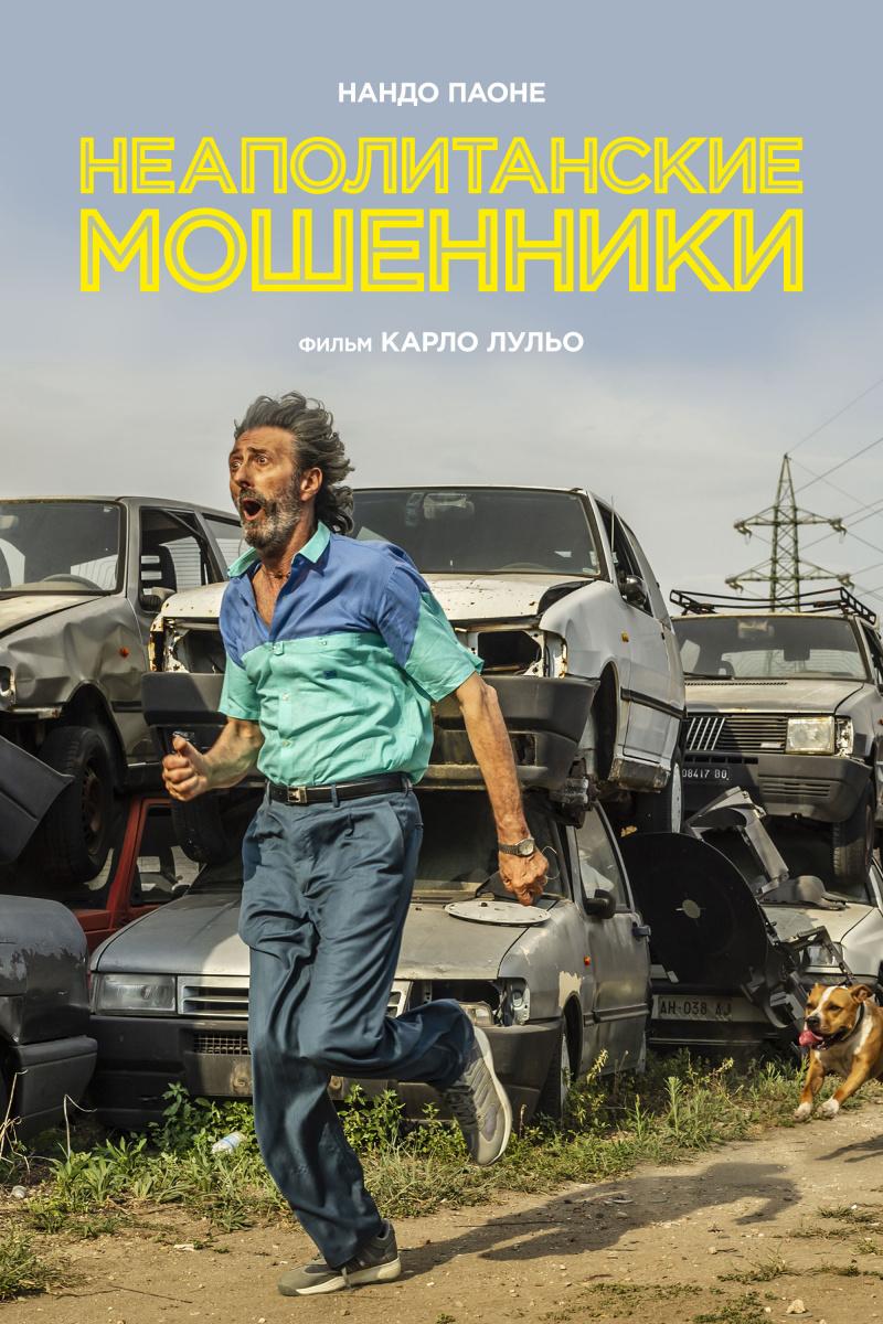 Неаполитанские мошенники (neapolitanskie-moshenniki) Фильм 2019
