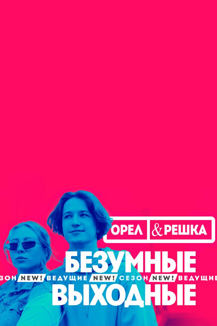Орёл и Решка. Безумные выходные (orel-i-reshka-bezumnye-vyhodnye) Реалити-шоу