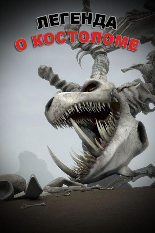 Легенда о Костоломе (legenda-o-kostolome) Мультфильм 2010