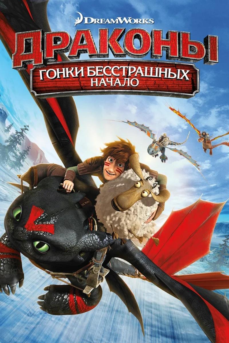 Драконы: Гонки бесстрашных. Начало (drakony-gonki-besstrashnyh-nachalo) Мультфильм 2014