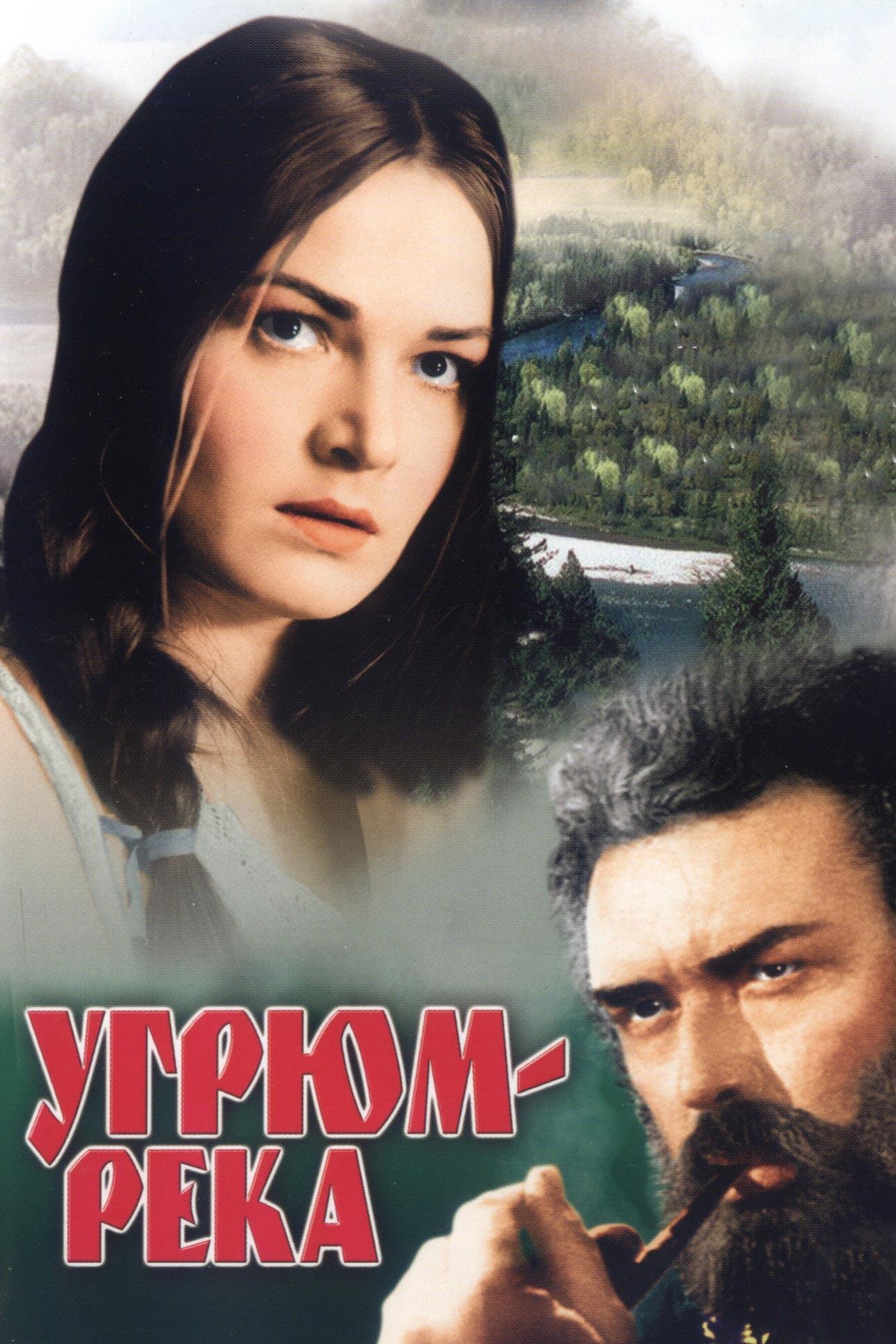 Угрюм-река (ugrjum-reka) Фильм 1968