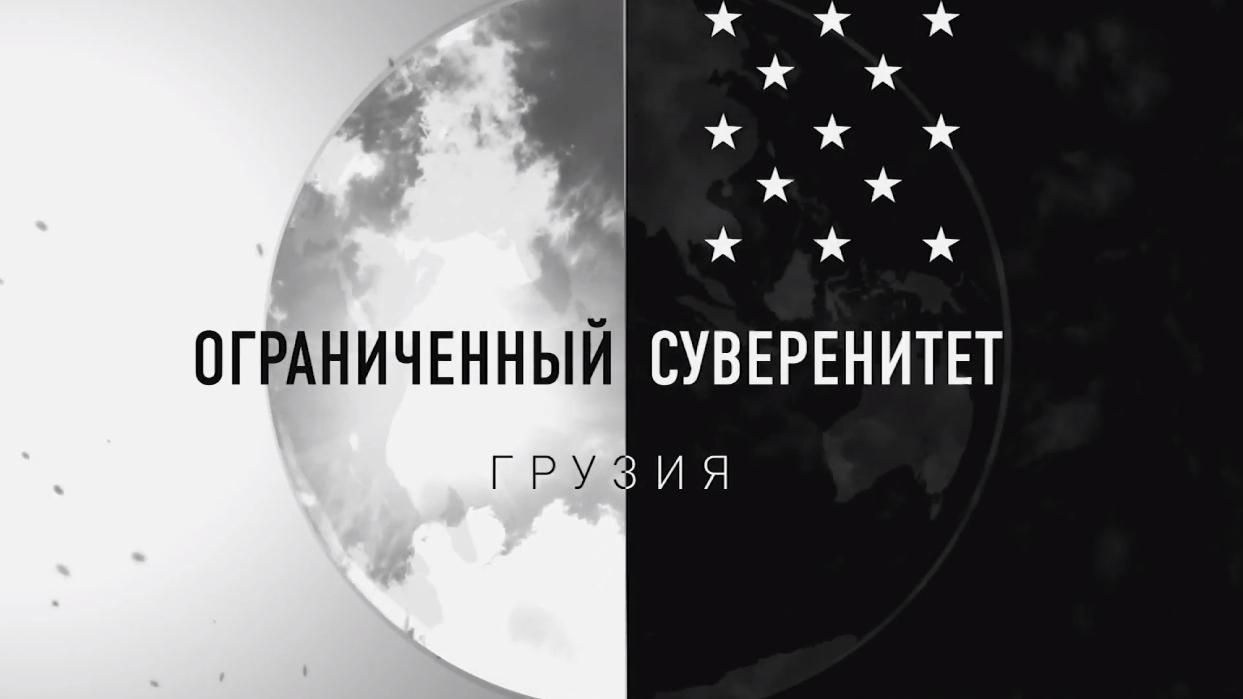 Ограниченный суверенитет. Грузия (ogranichennyj-suverenitet-gruzija) Документальный фильм