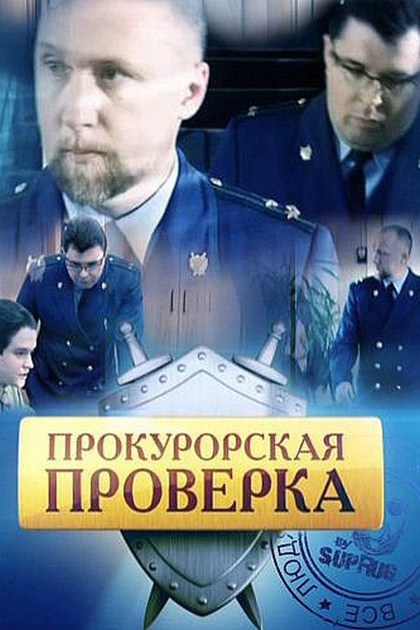 Прокурорская проверка (prokurorskaja-proverka) Сериал 2011