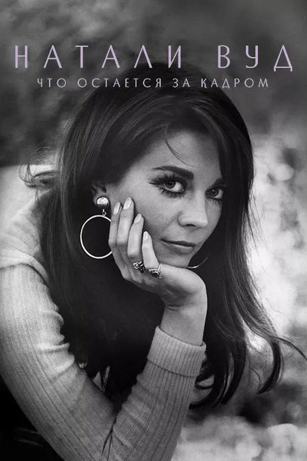 Натали Вуд: Что остаётся за кадром (natali-vud-chto-ostaetsja-za-kadrom) Документальный фильм