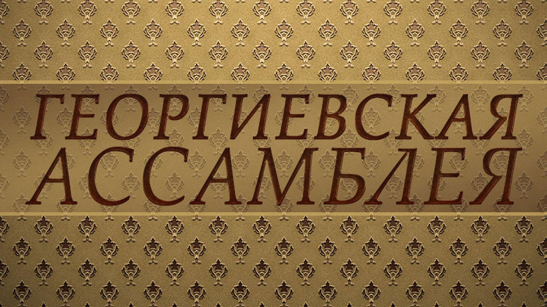 Георгиевская ассамблея (georgievskaja-assambleja) Досуг, хобби