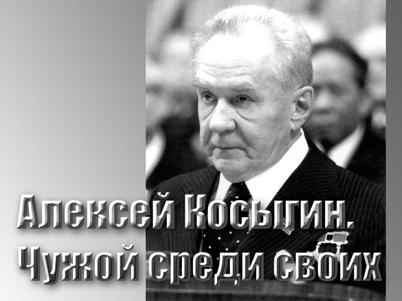 Алексей Косыгин. Чужой среди своих (aleksej-kosygin-chuzhoj-sredi-svoih) Документальный фильм