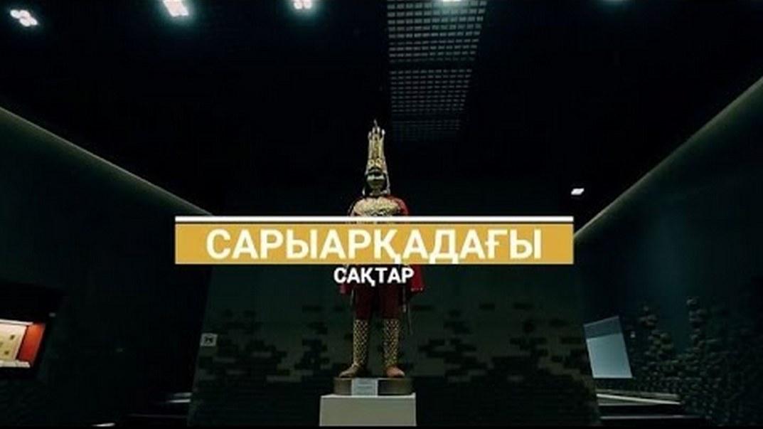 Сарыарқадағы сақтар (saryaraday-satar) Документальный фильм