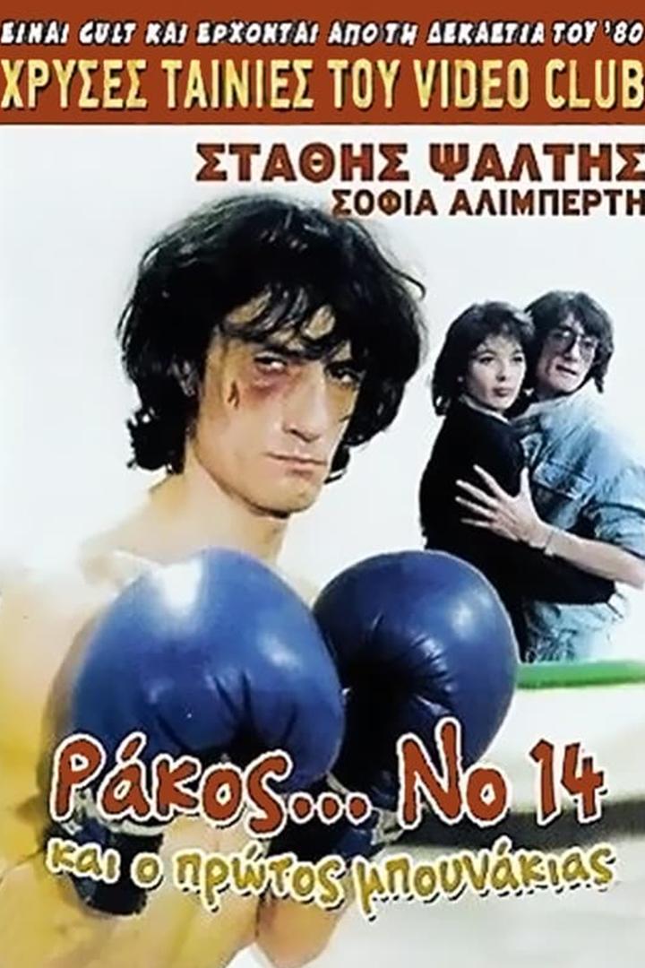 Ράκος...Νο14: Και ο πρώτος μπουνάκιας (14) Фильм 1985