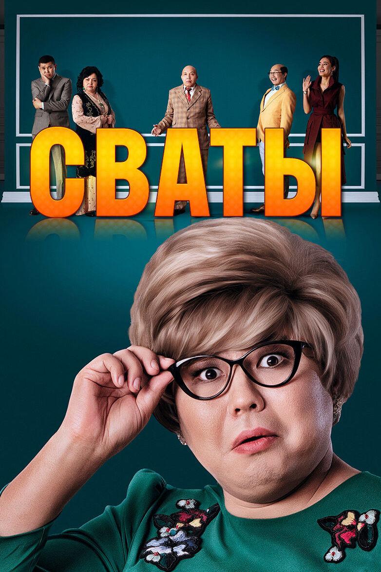 Сваты (svaty) Фильм 2018