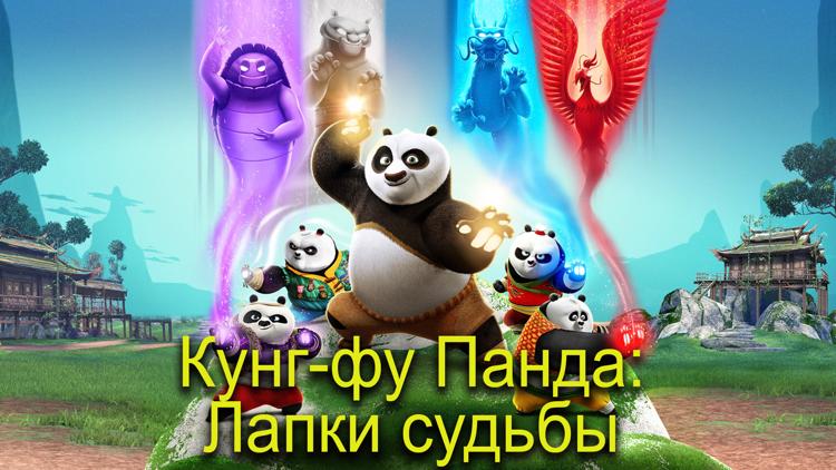 Постер Кунг-фу Панда: Лапки судьбы