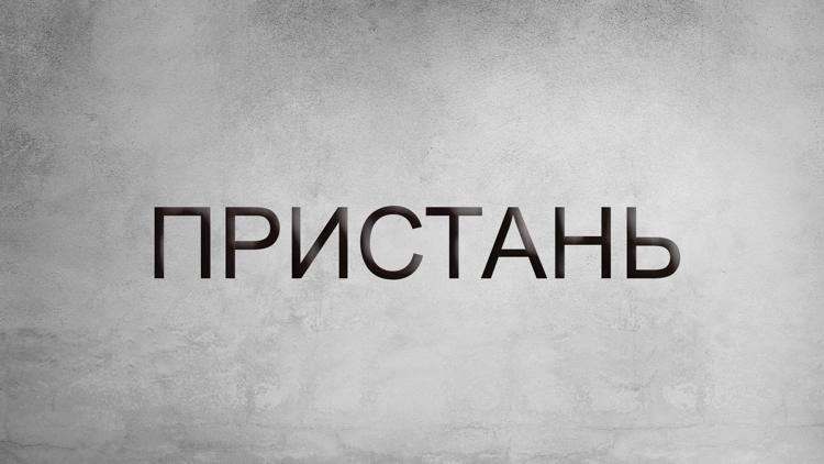 Постер Пристань