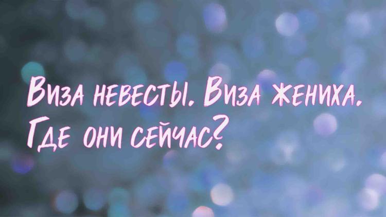 Постер Виза невесты. Виза жениха. Где они сейчас?