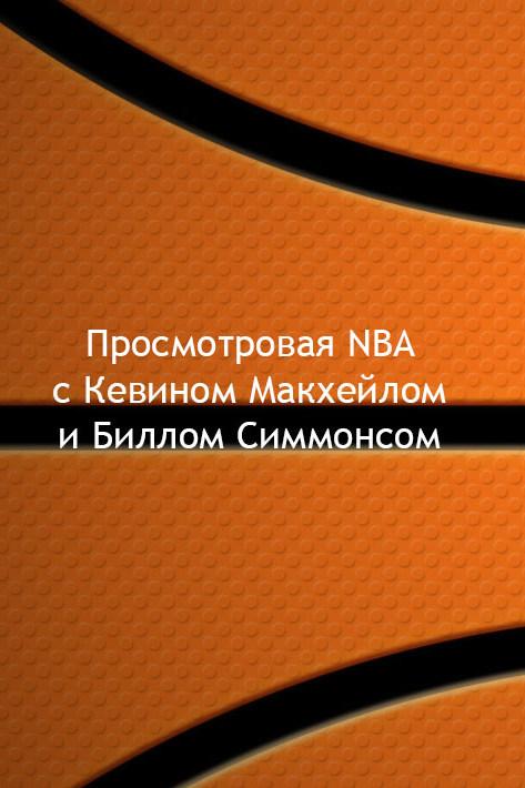 Просмотровая NBA с Кевином Макхейлом и Биллом Симмонсом (prosmotrovaja-nba-s-kevinom-makhejlom-i-billom-simmonsom) ТВ-шоу