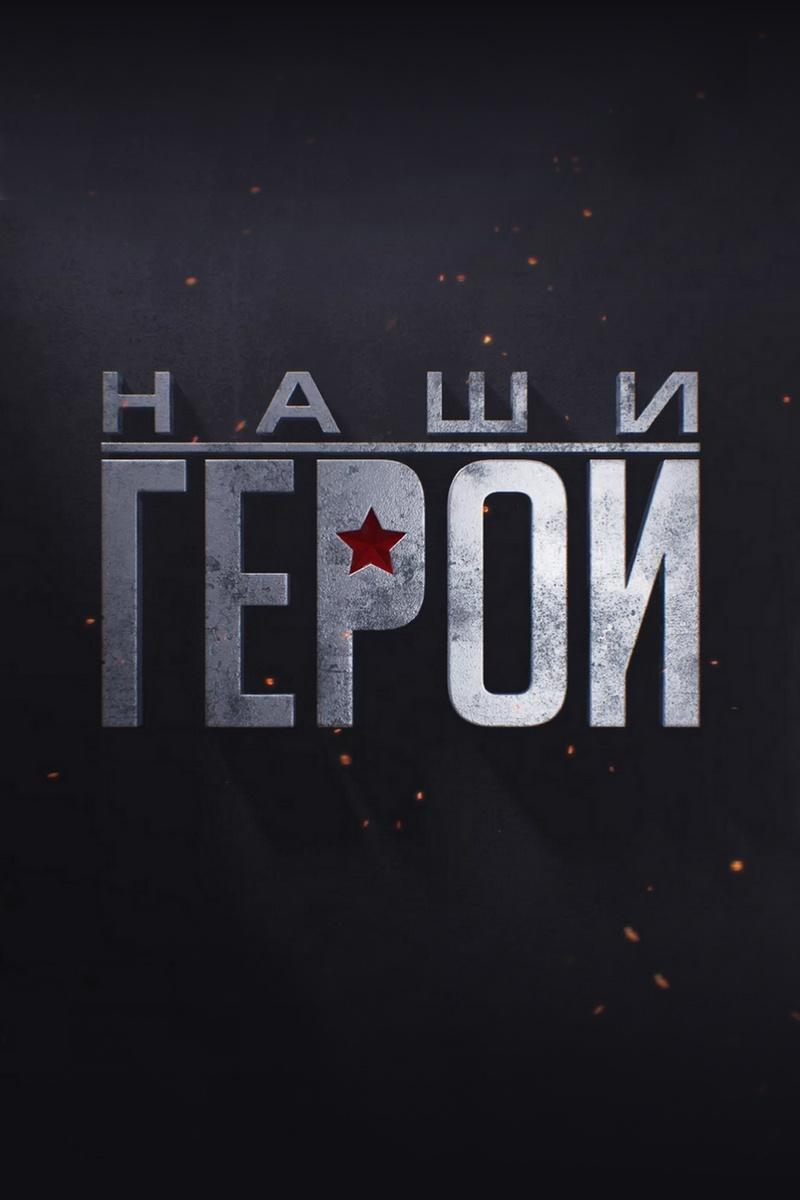 Наши герои (nashi-geroi) Познавательное
