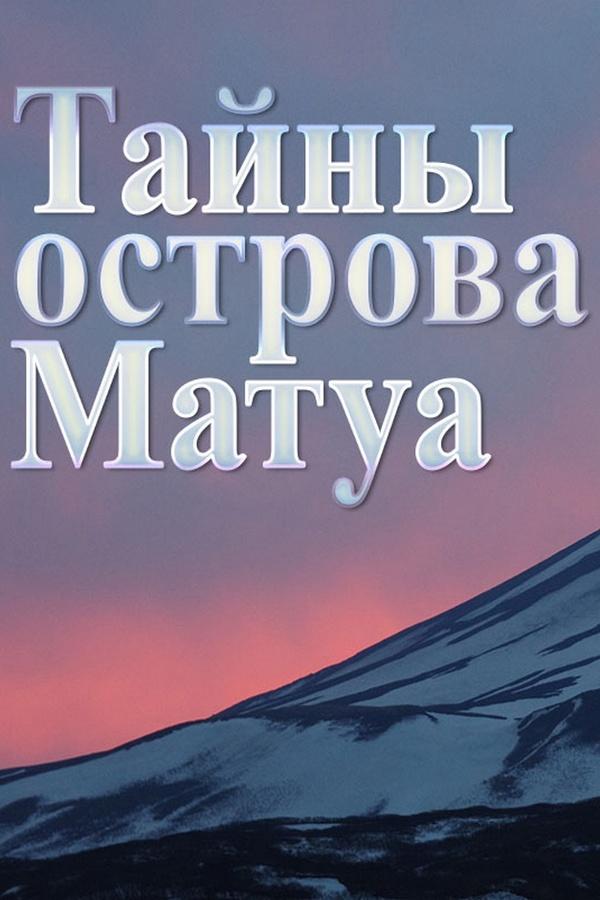 Тайны острова Матуа (tajny-ostrova-matua) Документальный фильм