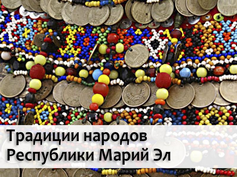 Традиции народов Республики Марий Эл (traditsii-narodov-respubliki-marij-el) Документальный фильм