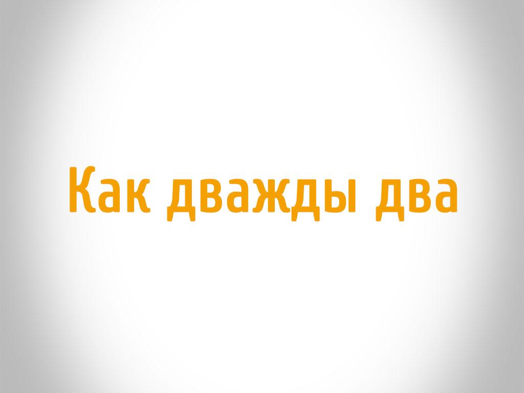 Как дважды два (kak-dvazhdy-dva) ТВ-шоу