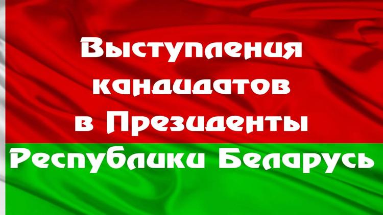 Постер Выступления кандидатов в Президенты Республики Беларусь