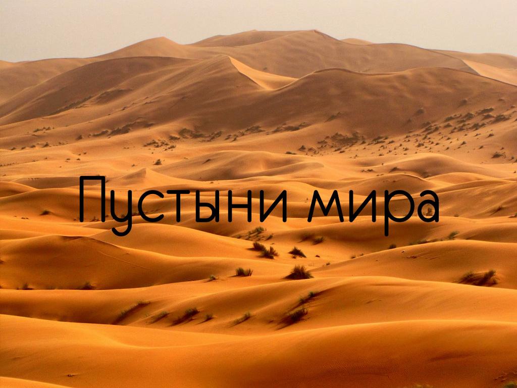 Пустыни мира (pustyni-mira) Документальный сериал