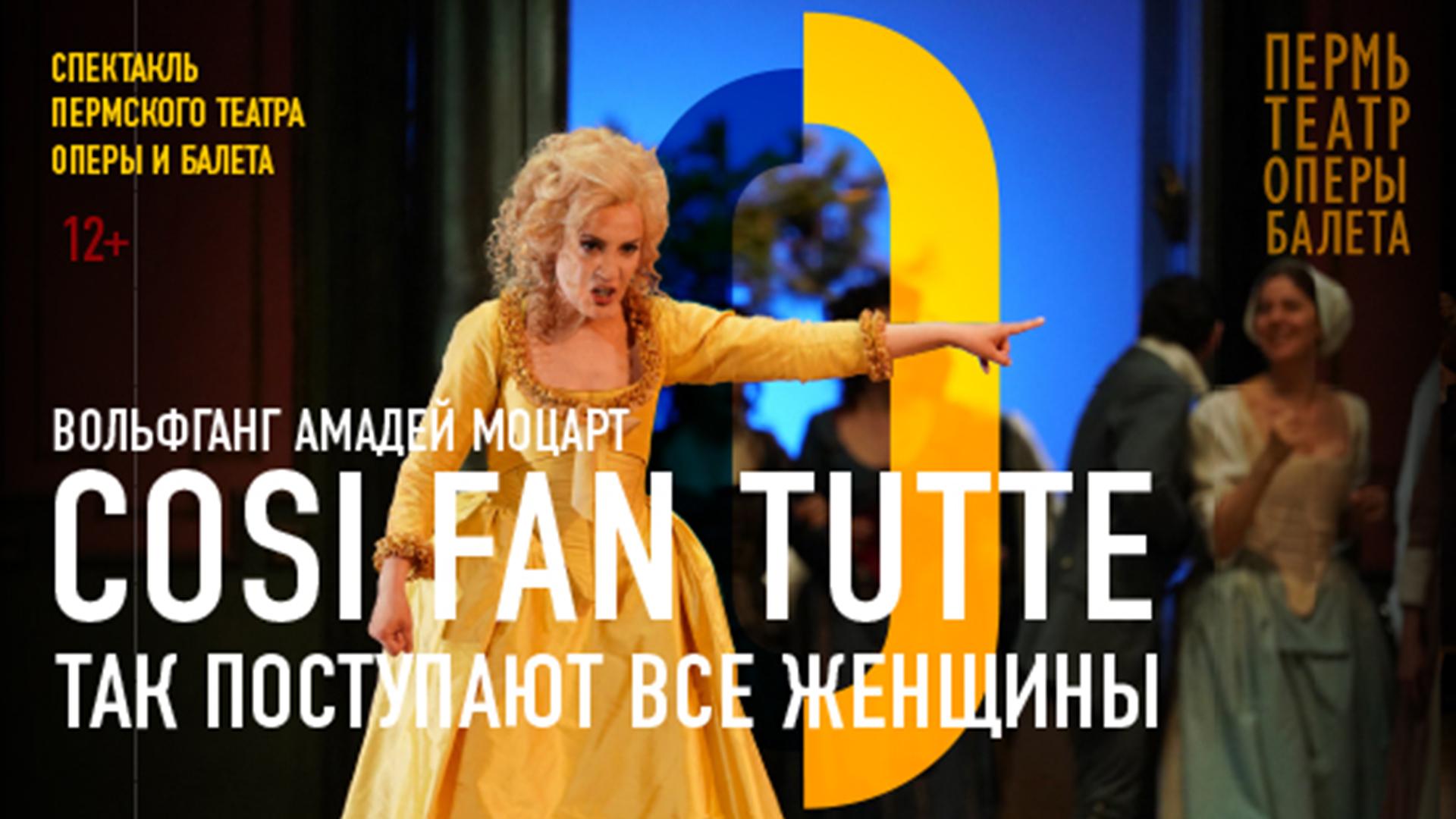 Пермский театр оперы и балета. Опера «Cosi fan tutte» (permskij-teatr-opery-i-baleta-opera-cosi-fan-tutte) Досуг, хобби