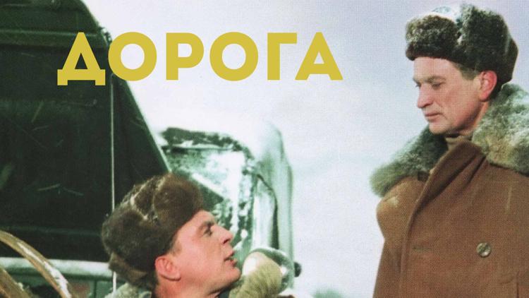 Постер Дорога