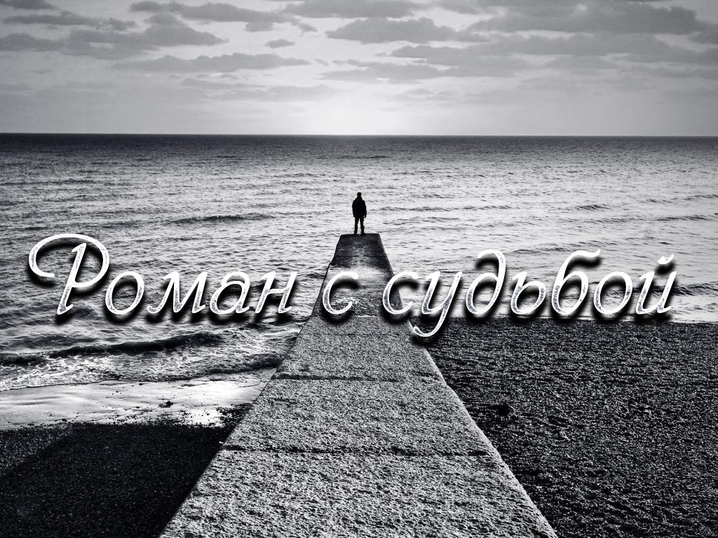Роман с судьбой (roman-s-sudboj) Документальный сериал