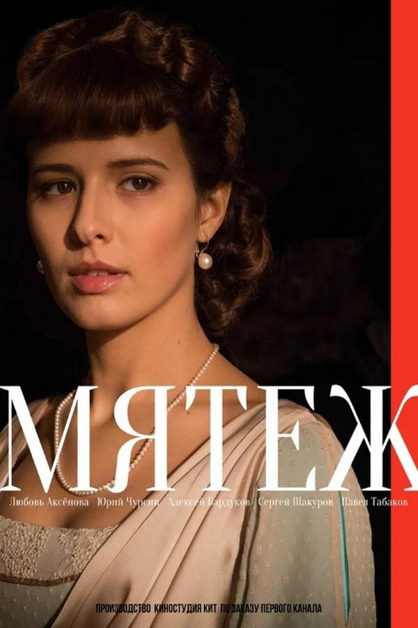 Мятеж (mjatezh) Сериал 2018