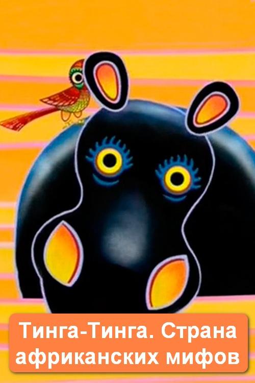 Тинга-Тинга. Страна африканских мифов (tinga-tinga-strana-afrikanskih-mifov) Мультсериал 2010