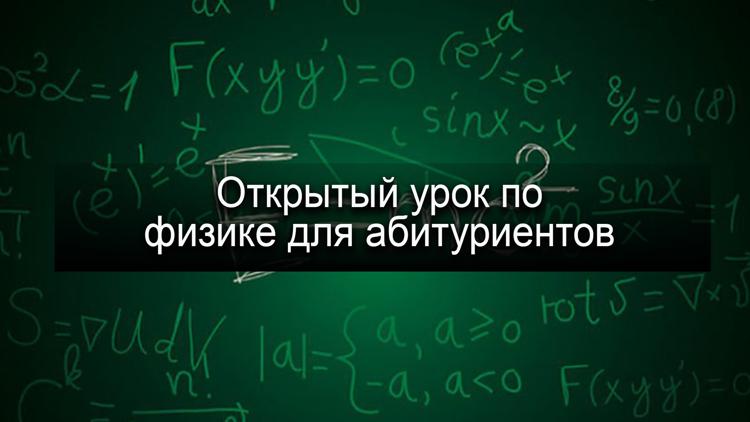 Постер Открытый урок по физике для абитуриентов