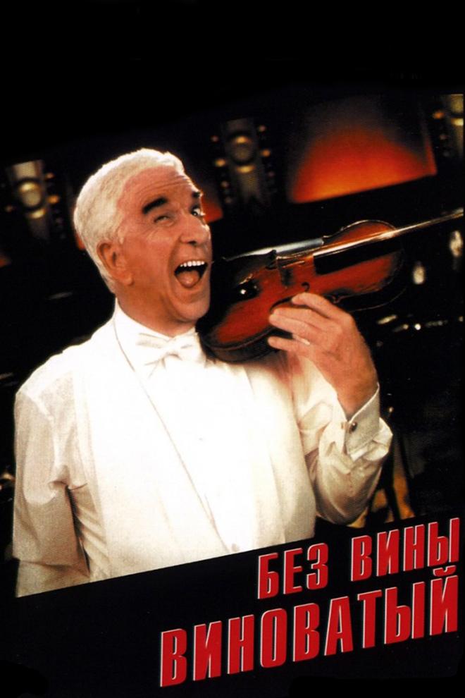 Без вины виноватый (bez-viny-vinovatyj) Фильм 1998