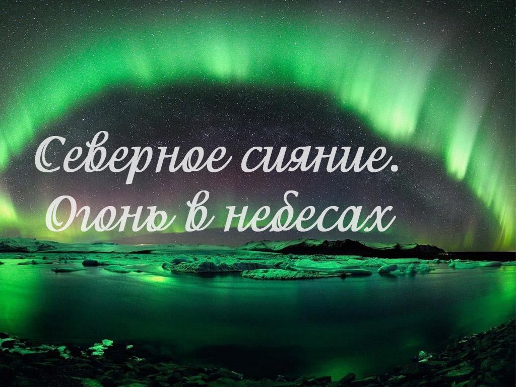 Северное сияние. Огонь в небесах (severnoe-sijanie-ogon-v-nebesah) Документальный фильм