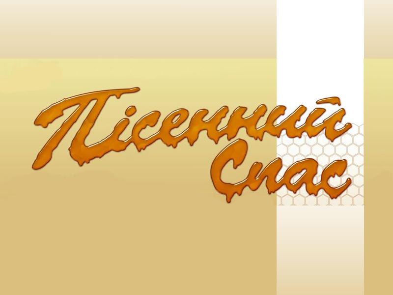 Пісенний Спас (psennij-spas) Музыка