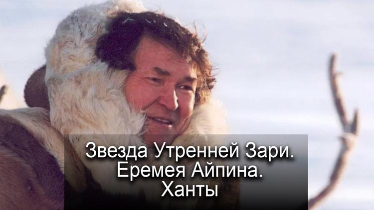 Постер Звезда Утренней Зари. Еремея Айпина. Ханты