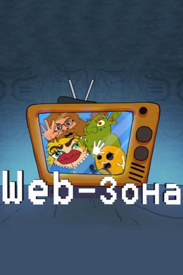 WEB-зона (web-zona) Мультсериал 2018