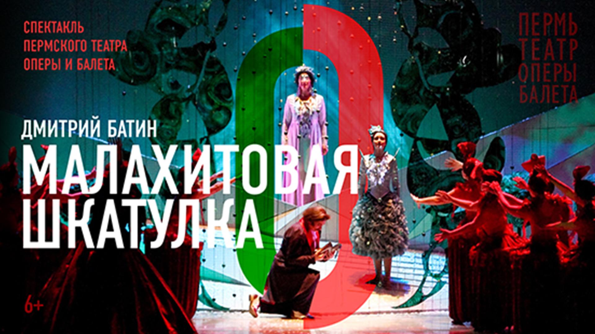 Пермский театр оперы и балета. Малахитовая шкатулка (permskij-teatr-opery-i-baleta-malahitovaja-shkatulka) Досуг, хобби