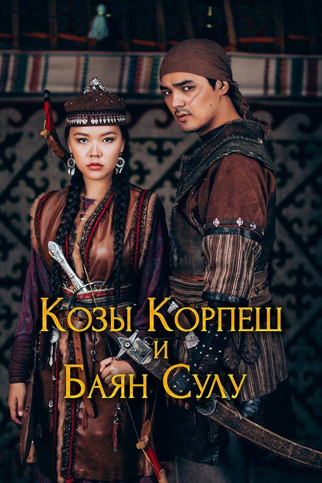 Козы Корпеш — Баян сулу (kozy-korpesh-bajan-sulu) Фильм 1992