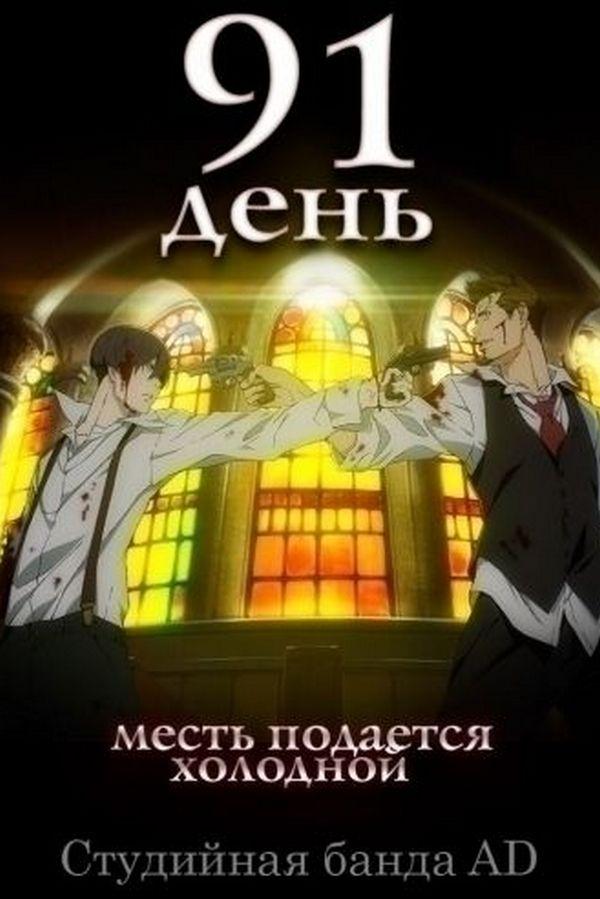 91 день (91-den) Мультсериал 2016