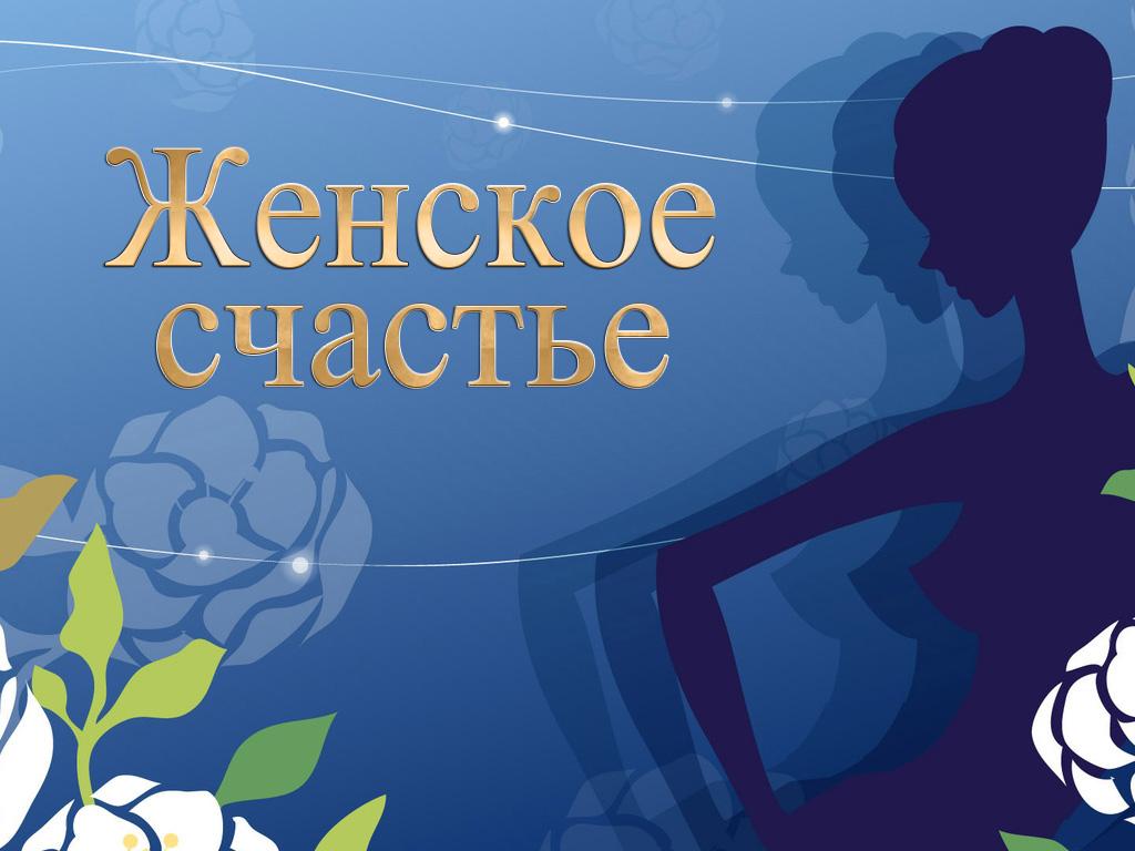 Женское счастье (zhenskoe-schaste) Документальный фильм